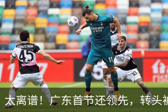 太离谱！广东首节还领先，转头被北京打崩，两连败真不冤