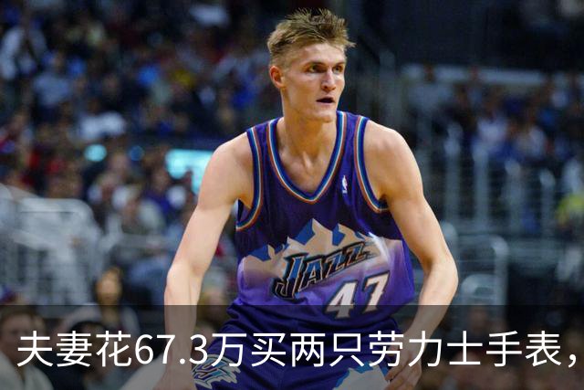 夫妻花67.3万买两只劳力士手表，不挑选也不试戴，还说不清购买原因，店员果断报警，民警上门时两人正把表打包寄出
