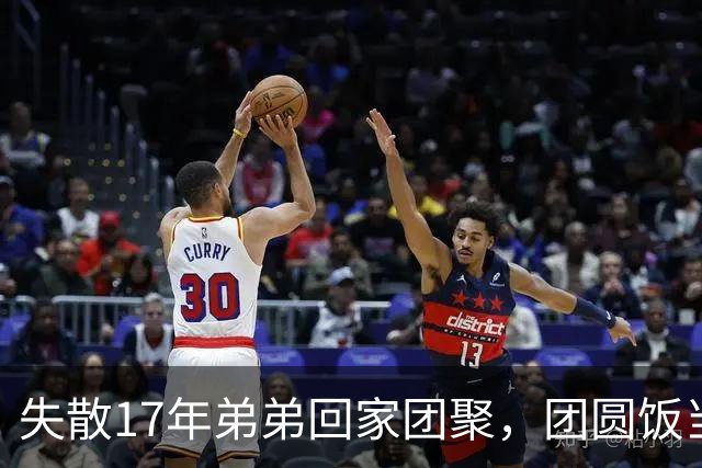 失散17年弟弟回家团聚，团圆饭当场指着姑姑：就是她！
