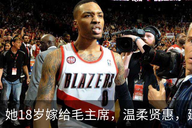 她18岁嫁给毛主席，温柔贤惠，建国后主席特意为她破例一次！