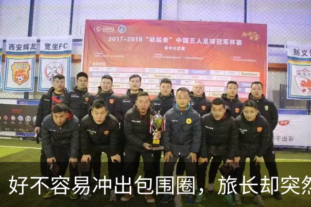 好不容易冲出包围圈，旅长却突然下令：给我打回去全歼日军！