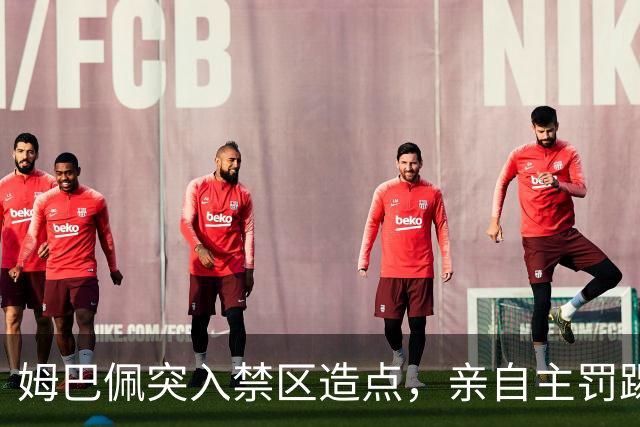 姆巴佩突入禁区造点，亲自主罚踢出勺子点球命中！皇马3-0塞维