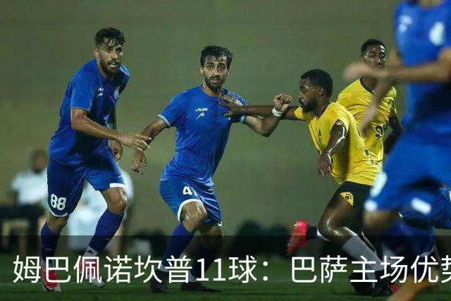 姆巴佩诺坎普11球：巴萨主场优势与猎手反制