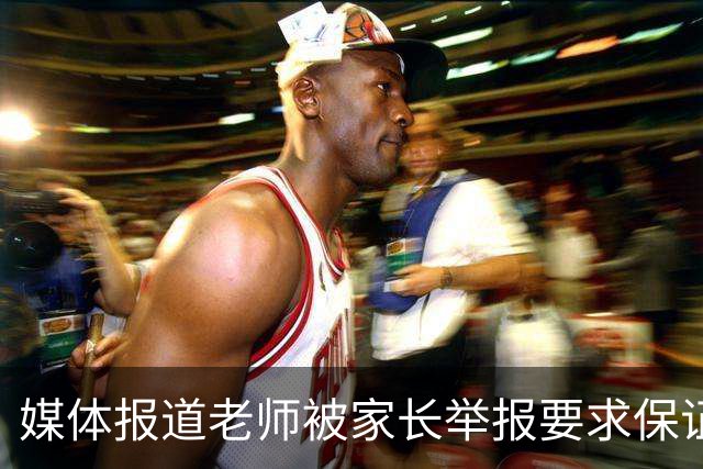 媒体报道老师被家长举报要求保证不怀孕，网友说：自己不怀不生不就没这些破事了吗？