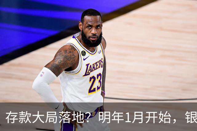 存款大局落地？明年1月开始，银行存款利率或迎来4大转变
