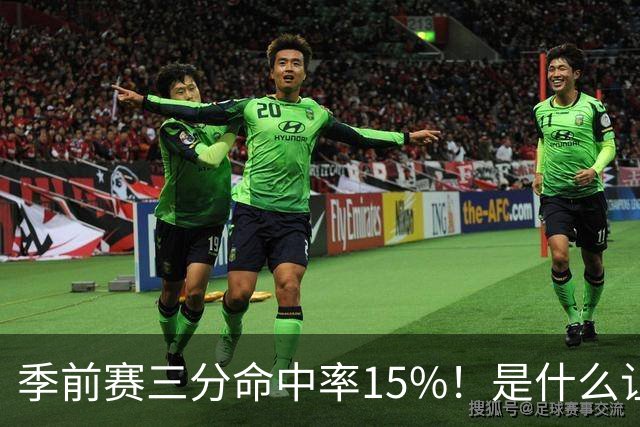 季前赛三分命中率15%！是什么让顶级3D克莱下滑如此严重