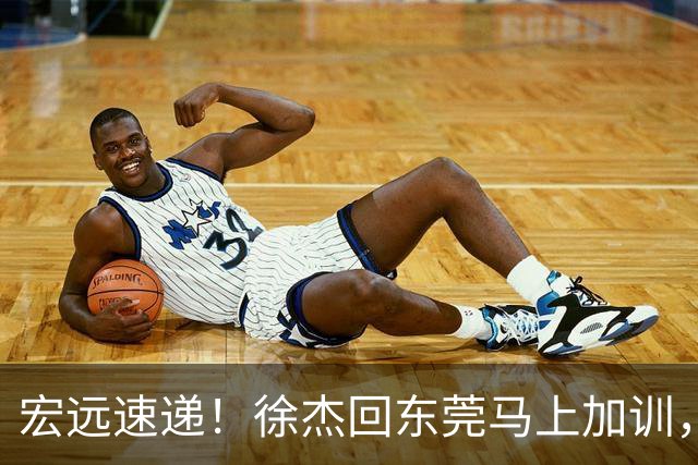宏远速递！徐杰回东莞马上加训，徐昕归家心切，周鹏发声鼓励球队