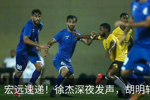 宏远速递！徐杰深夜发声，胡明轩或落选郭士强大名单，水货大外离队倒计时！