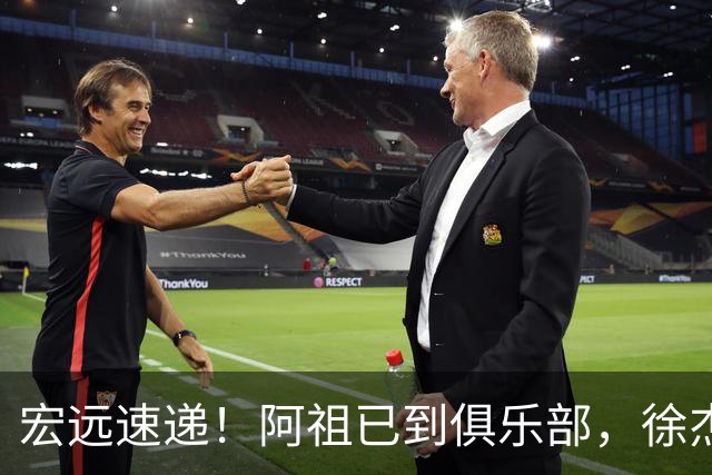宏远速递！阿祖已到俱乐部，徐杰又赚外快，弗格学骑小电驴