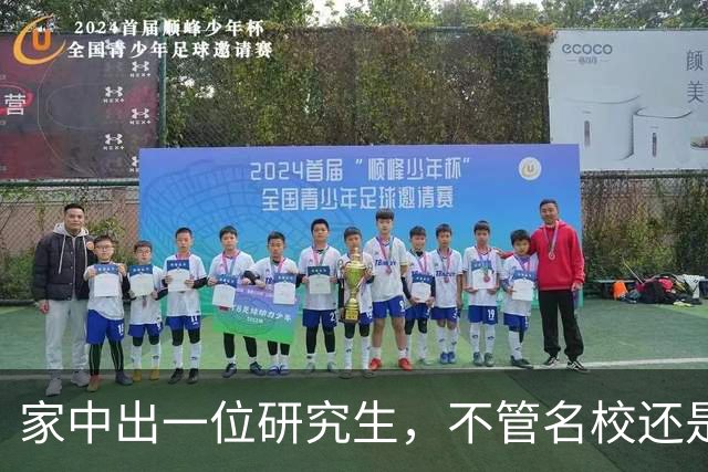 家中出一位研究生，不管名校还是双非，都是整个家族的福气