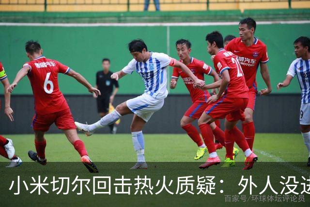小米切尔回击热火质疑：外人没进过我们训练馆，我压根不在乎