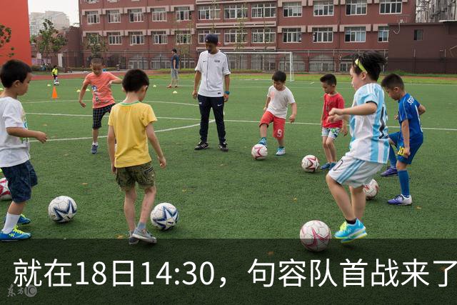 就在18日14:30，句容队首战来了
