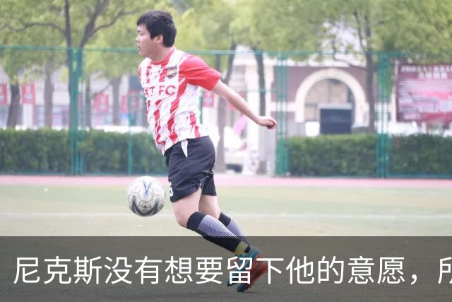 尼克斯没有想要留下他的意愿，所以他选择了加盟凯尔特人？