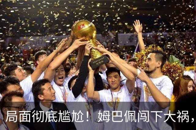 局面彻底尴尬！姆巴佩闯下大祸，就连力挺他的马克龙，这回也救不了