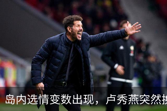 岛内选情变数出现，卢秀燕突然换旗，国民党输不起，沈伯洋赢不了