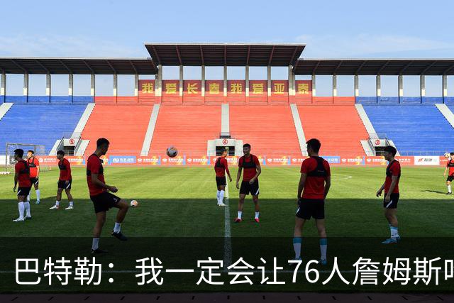 巴特勒：我一定会让76人詹姆斯吃尽苦头！