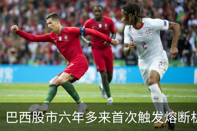 巴西股市六年多来首次触发熔断机制