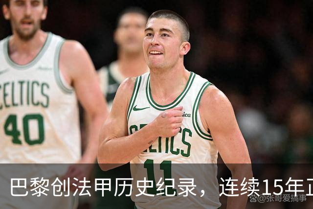 巴黎创法甲历史纪录，连续15年正式比赛进球破百