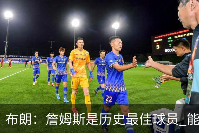 布朗：詹姆斯是历史最佳球员 能和他并肩作战是一种荣幸