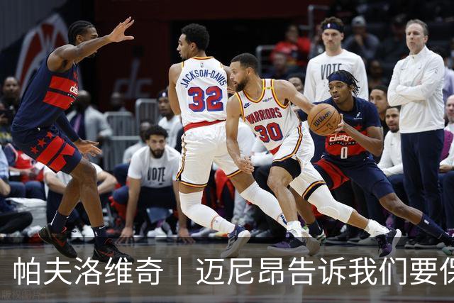 帕夫洛维奇丨迈尼昂告诉我们要保持冷静