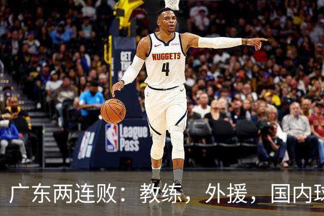 广东两连败：教练，外援，国内球员都存在致命问题