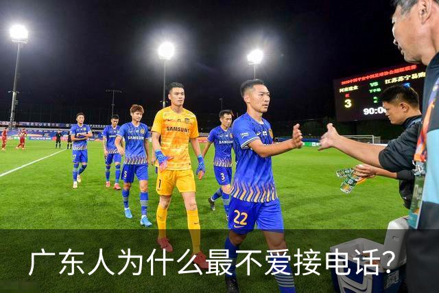广东人为什么最不爱接电话？
