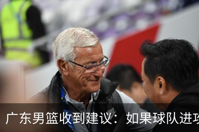 广东男篮收到建议：如果球队进攻端打不开的话，可以从防守端做起