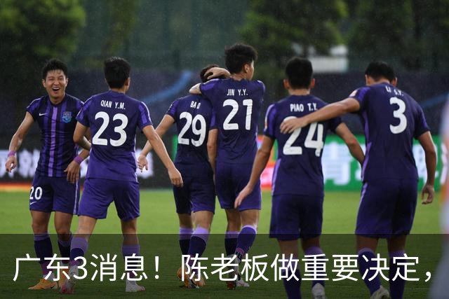广东3消息！陈老板做重要决定，徐杰或落选国家队，杨溢有望上位