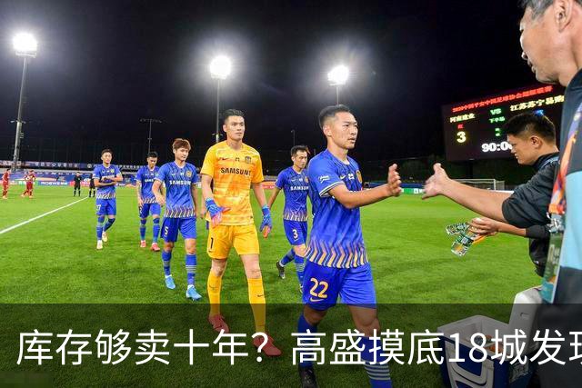 库存够卖十年？高盛摸底18城发现，能卖的房子2028年就见底