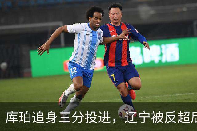 库珀追身三分投进，辽宁被反超后打出9-1再领先青岛5分