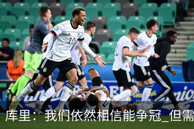 库里：我们依然相信能争冠 但需要重新构想赢球的方式