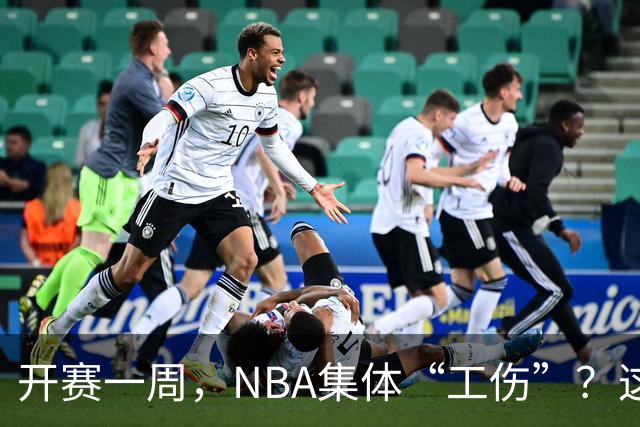 开赛一周，NBA集体“工伤”？这波伤病潮够编部连续剧
