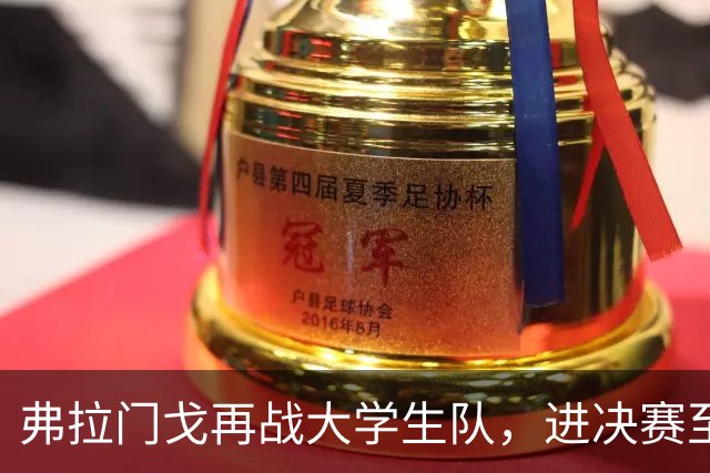 弗拉门戈再战大学生队，进决赛至少700万美元