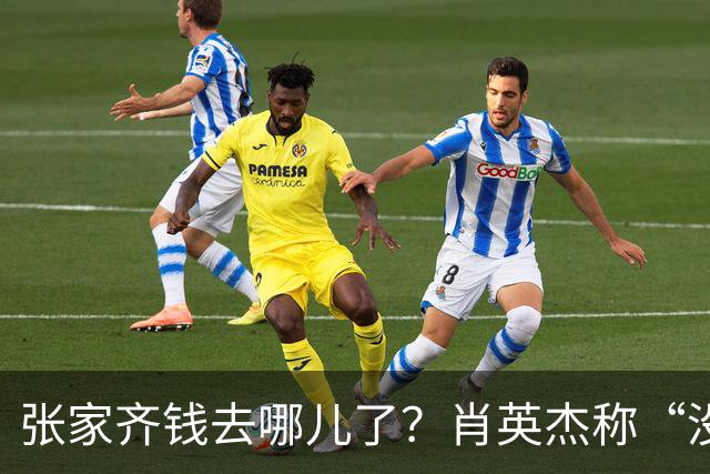张家齐钱去哪儿了？肖英杰称“没动她一分钱”，买房钱都是夫妻积蓄和老爸的