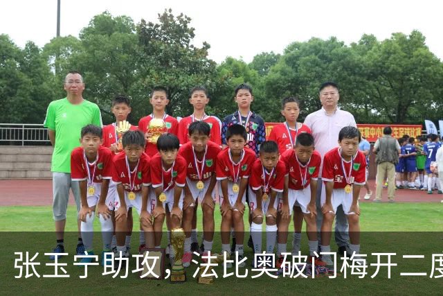 张玉宁助攻，法比奥破门梅开二度，国安3-0海牛