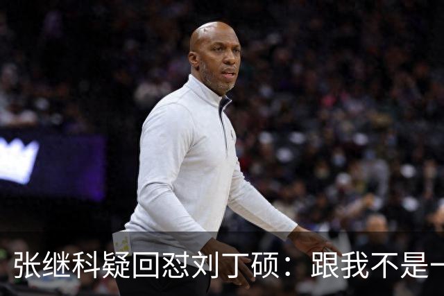张继科疑回怼刘丁硕：跟我不是一个段位 不会搭理他 他都不敢来找我