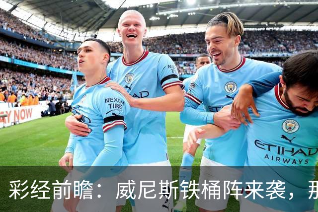 彩经前瞻：威尼斯铁桶阵来袭，那不勒斯客战不易，恐遭平局