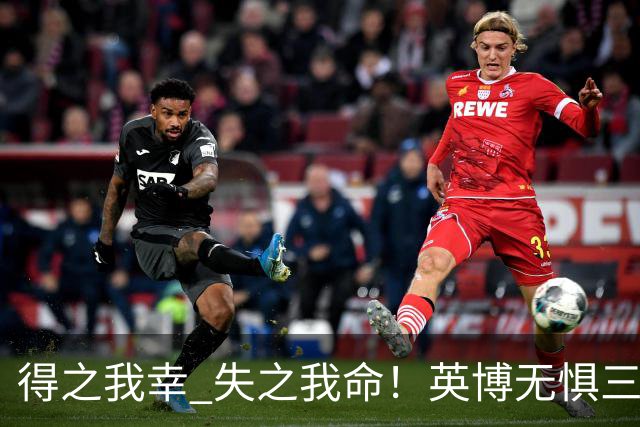 得之我幸 失之我命！英博无惧三大皆空，蓉城一旦丢冠，一将肠子估计悔青