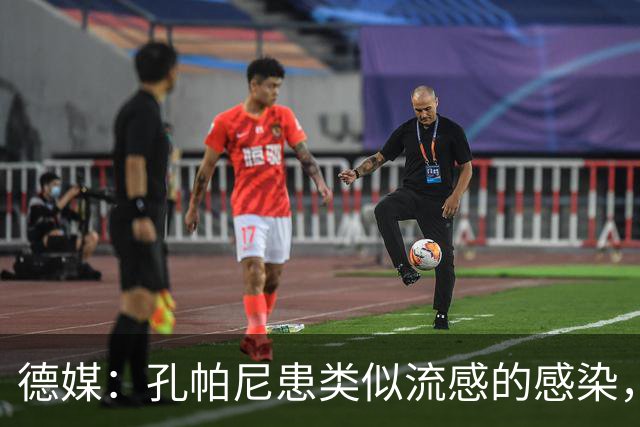 德媒：孔帕尼患类似流感的感染，髋部问题导致他无法长时间站