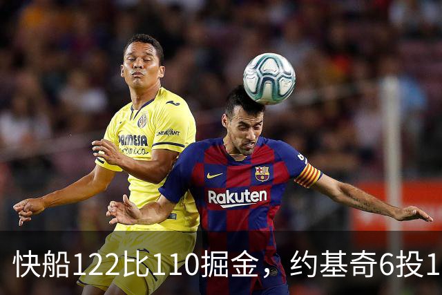快船122比110掘金，约基奇6投1中，我在丹佛开了10年酒吧