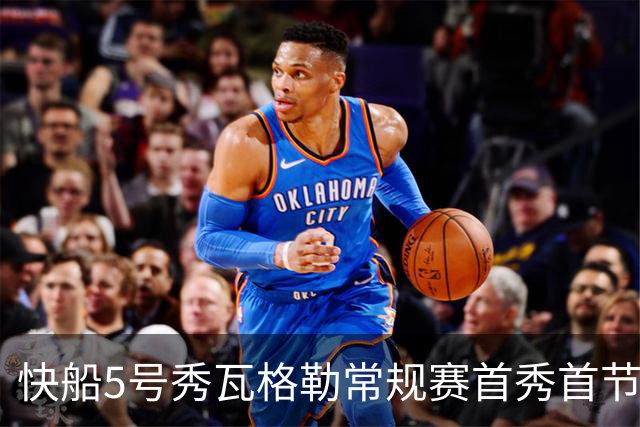 快船5号秀瓦格勒常规赛首秀首节得分送助攻