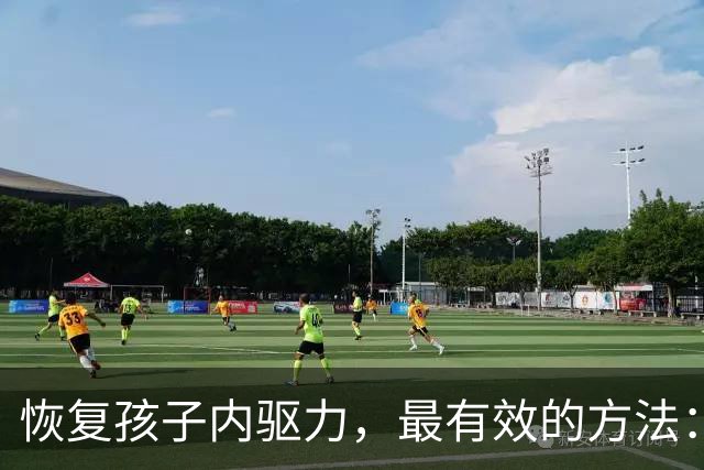 恢复孩子内驱力，最有效的方法：“马斯洛定律” 早就说透了，一条条照着做就行