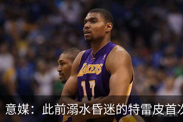 意媒：此前溺水昏迷的特雷皮首次合练，有望入选卡利亚里名单