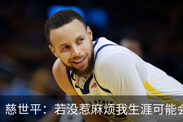慈世平：若没惹麻烦我生涯可能会像小卡 他运动能力更强但我更壮