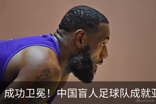 成功卫冕！中国盲人足球队成就亚残运会“三冠王”
