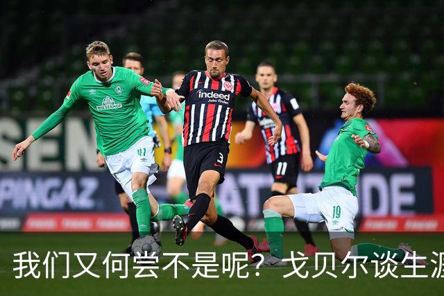 我们又何尝不是呢？戈贝尔谈生涯第14个赛季：时间过得可太快了