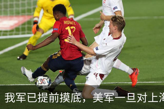 我军已提前摸底，美军一旦对上海发动打击，中方有把握一击必胜