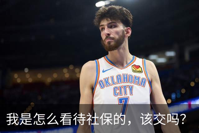 我是怎么看待社保的，该交吗？