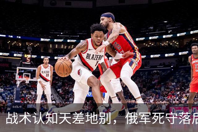战术认知天差地别，俄军死守落后打法惨败，乌军创新战法碾压制胜