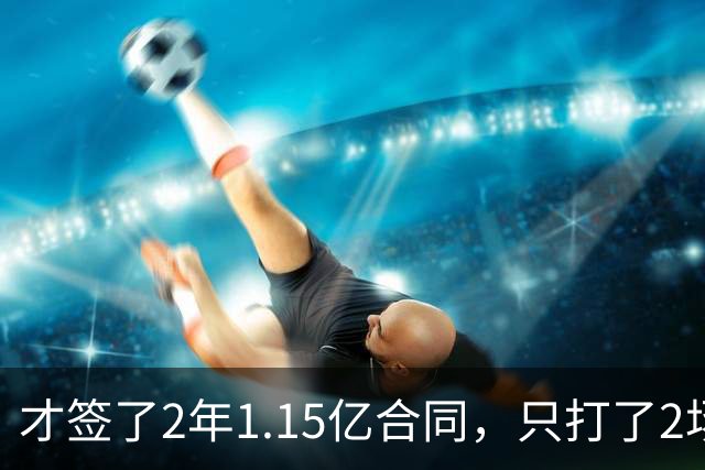 才签了2年1.15亿合同，只打了2场，他又要休养，猛龙也成冤大头